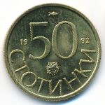 Болгария, 50 стотинок (1992 г.)