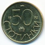 Болгария, 50 стотинок (1992 г.)