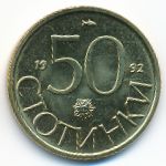 Болгария, 50 стотинок (1992 г.)