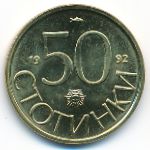 Болгария, 50 стотинок (1992 г.)