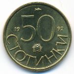 Болгария, 50 стотинок (1992 г.)