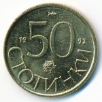 Болгария, 50 стотинок (1992 г.)