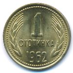 Болгария, 1 стотинка (1962 г.)
