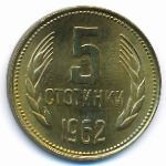 Болгария, 5 стотинок (1962 г.)