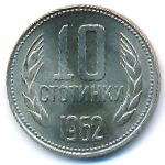 Болгария, 10 стотинок (1962 г.)