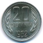 Болгария, 20 стотинок (1962 г.)