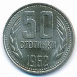 Болгария, 50 стотинок (1962 г.)