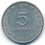 Греция, 5 драхм (1976 г.)
