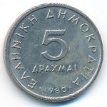 Греция, 5 драхм (1980 г.)