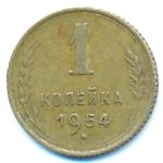 СССР, 1 копейка (1954 г.)