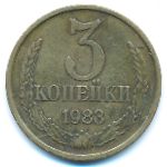 СССР, 3 копейки (1983 г.)