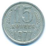 СССР, 15 копеек (1977 г.)
