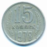 СССР, 15 копеек (1978 г.)