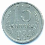 СССР, 15 копеек (1984 г.)