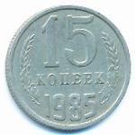 СССР, 15 копеек (1985 г.)