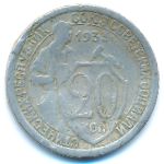 СССР, 20 копеек (1933 г.)