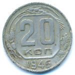 СССР, 20 копеек (1941&ndash;1946 г.)