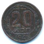СССР, 20 копеек (1946 г.)