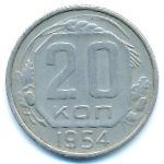 СССР, 20 копеек (1954 г.)