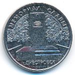 Приднестровье, 1 рубль (2020 г.)