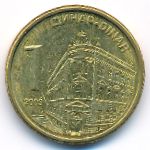 Сербия, 1 динар (2009–2010 г.)