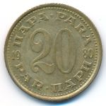 Yugoslavia, 20 para, 1980