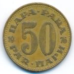 Югославия, 50 пар (1976 г.)