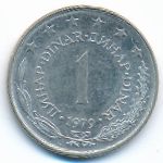 Югославия, 1 динар (1979 г.)