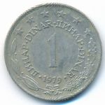 Yugoslavia, 1 dinar, 1979