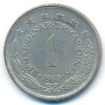 Yugoslavia, 1 dinar, 1980