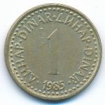 Югославия, 1 динар (1985 г.)