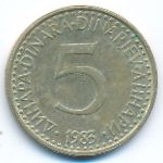 Югославия, 5 динаров (1983 г.)