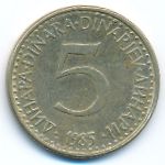 Югославия, 5 динаров (1985 г.)
