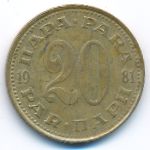 Yugoslavia, 20 para, 1981
