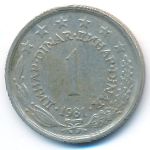 Югославия, 1 динар (1981 г.)