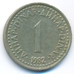 Югославия, 1 динар (1982 г.)