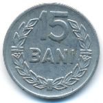 Румыния, 15 бани (1966 г.)