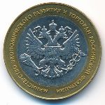 Россия, 10 рублей (2002 г.)