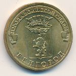 Russia, 10 roubles, 2011