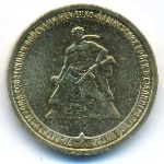 Россия, 10 рублей (2013 г.)