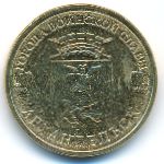 Россия, 10 рублей (2013 г.)