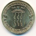 Russia, 10 roubles, 2012