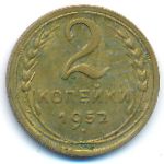 СССР, 2 копейки (1948&ndash;1956 г.)
