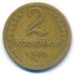 СССР, 2 копейки (1955 г.)