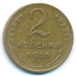 СССР, 2 копейки (1955 г.)