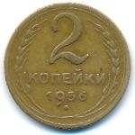 СССР, 2 копейки (1956 г.)