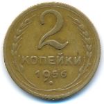 СССР, 2 копейки (1956 г.)