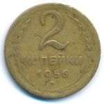 СССР, 2 копейки (1956 г.)