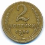 СССР, 2 копейки (1956 г.)