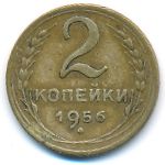 СССР, 2 копейки (1956 г.)
